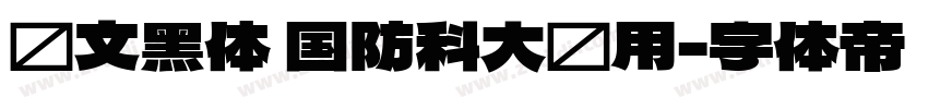 华文黑体 国防科大试用字体转换